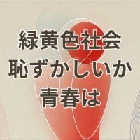 緑黄色社会「恥ずかしいか青春は」楽曲のイメージビジュアル