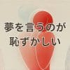 夢を言うのが恥ずかしい心理を象徴するイメージ