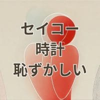 セイコー 時計 恥ずかしいと感じる人向けの選び方ガイド