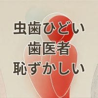 虫歯ひどい歯医者恥ずかしい歯科医院での悩み