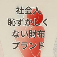 社会人恥ずかしくない財布ブランドのイメージ画像