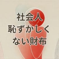 社会人恥ずかしくない財布を選ぶためのポイント