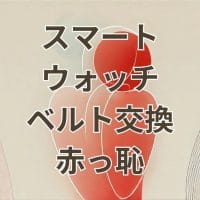 スマートウォッチベルト交換で恥ずかしい思いを回避するおすすめデザインと選び方