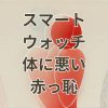 スマートウォッチが体に悪い影響を与え恥ずかしい思いをするリスクと対策