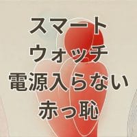 スマートウォッチの電源が入らない時の恥ずかしいトラブル解説画像