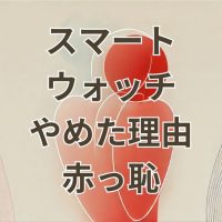 スマートウォッチをやめた理由と恥ずかしいと感じるポイントを説明する画像