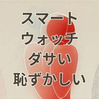 スマートウォッチがダサい・恥ずかしいと感じる原因と対策