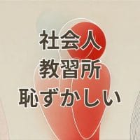 社会人 教習所 恥ずかしいに関する記事のアイキャッチ画像