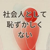 社会人として恥ずかしくないための実践ガイド