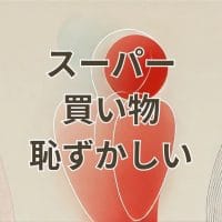 スーパーでの買い物恥ずかしい気持ちを解消する方法