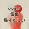 電車でSwitchを使うのが恥ずかしいと感じる場面のイメージ