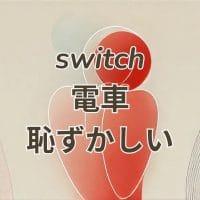 電車でSwitchを使うのが恥ずかしいと感じる場面のイメージ