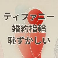 ティファニーの婚約指輪が恥ずかしいと感じる理由と対策