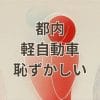 都内で軽自動車に乗るのは恥ずかしいと感じる4人家族の悩み