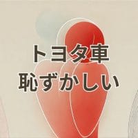 トヨタ車が恥ずかしいと感じる理由と実際の評価