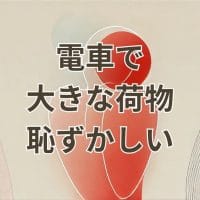 電車で大きな荷物を持つ時に恥ずかしいと感じるシーンのイメージ