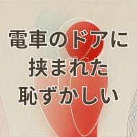 電車のドアに挟まれた恥ずかしい状況を描いたイメージ