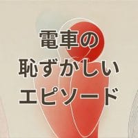 電車での恥ずかしいエピソードに関するイメージ画像