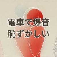 電車内でスマホの爆音が鳴って恥ずかしい場面