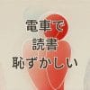 電車で読書をして恥ずかしいと感じる人のイメージ