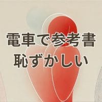 電車で参考書を読むのが恥ずかしいと感じる人の様子