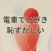 電車でいびきをかいて恥ずかしい場面のイメージ