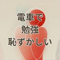 電車で勉強するのが恥ずかしいと感じる人のイメージ