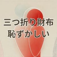 三つ折り財布 恥ずかしいと感じる理由と対策