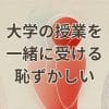 大学の授業を一緒に受けたくない恥ずかしい気持ちを抱える学生