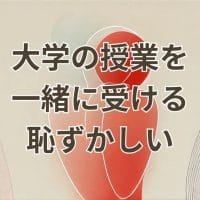 大学の授業を一緒に受けたくない恥ずかしい気持ちを抱える学生