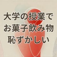 大学の授業中にお菓子や飲み物を飲食するのが恥ずかしいと感じる学生の様子
