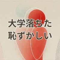 大学落ちた恥ずかしいと感じる受験生の悩みと再出発の選択肢