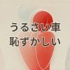 うるさい車が恥ずかしいと感じる状況のイメージ