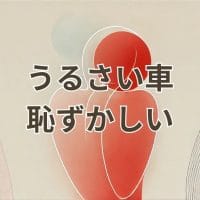 うるさい車が恥ずかしいと感じる状況のイメージ