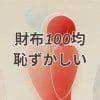 財布100均恥ずかしいアイキャッチ画像
