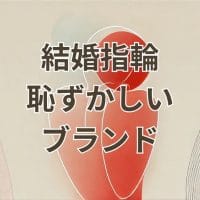 結婚指輪 恥ずかしい ブランドに悩む30代女性向けの人気指輪比較イメージ