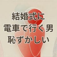 結婚式に電車で向かうのが恥ずかしい男性の服装例