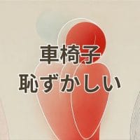 車椅子に乗るのが恥ずかしいと感じる人の心理と対策