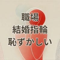 職場で結婚指輪をつけるのが恥ずかしい女性のイメージ