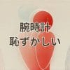 腕時計が恥ずかしいと感じる理由と正しい選び方
