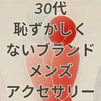 30代恥ずかしくないブランドメンズアクセサリーのアイキャッチ画像