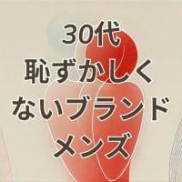 30代恥ずかしくないブランドメンズのイメージ画像