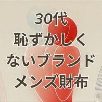 30代恥ずかしくないブランドメンズ財布の画像