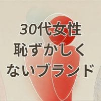 30代恥ずかしくないブランドのバッグや財布を紹介する記事のイメージ