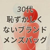 30代恥ずかしくないブランドメンズバッグを持つ男性