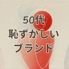 50代恥ずかしいブランドを解消するためのおすすめアイテムやコーディネート例