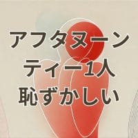 アフタヌーンティーを1人で楽しむのが恥ずかしい女性のイメージ