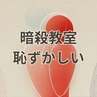 暗殺教室の恥ずかしいシーンのまとめ