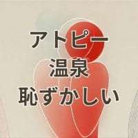 アトピーで温泉に入るのが恥ずかしいと感じる人の悩みを表現した画像