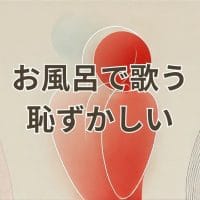 お風呂で歌うのが恥ずかしいと感じる人のイメージ